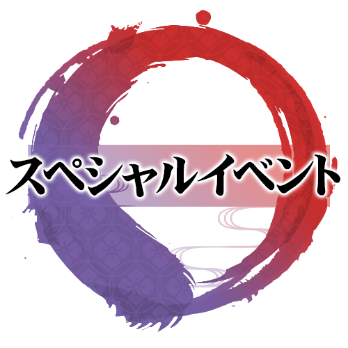 スペシャルイベント